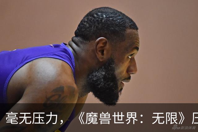 毫无压力，《魔兽世界：无限》压力测试已结束