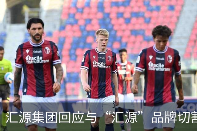汇源集团回应与“汇源”品牌切割
