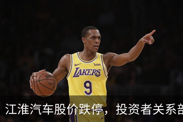 江淮汽车股价跌停，投资者关系部门回应尊界V800测试称“出厂前都有品控流程”