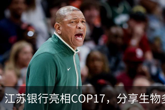 江苏银行亮相COP17，分享生物多样性金融创新实践
