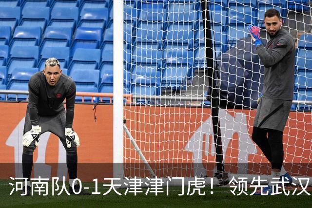 河南队0-1天津津门虎！领先武汉三镇6分，将PK中超2队力争保级