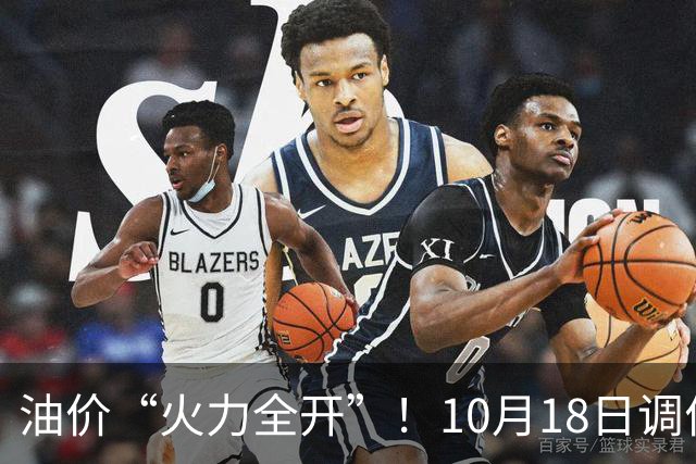油价“火力全开”！10月18日调价后92,95号汽油价格，麦价“升温”，稳固上涨！