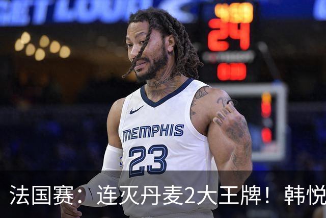 法国赛：连灭丹麦2大王牌！韩悦2-1复仇米娅，下轮挑战安洗莹