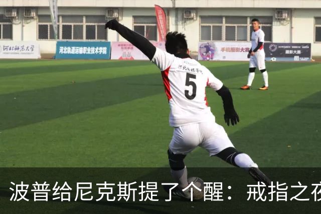 波普给尼克斯提了个醒：戒指之夜，主队得先吞一败