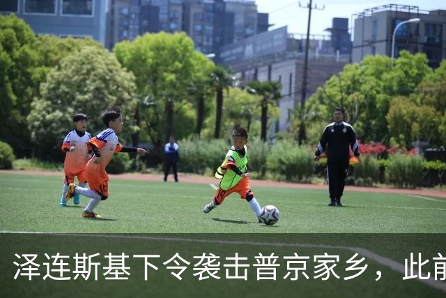泽连斯基下令袭击普京家乡，此前鲁比奥说乌未获“星盾”使用权打击俄本土