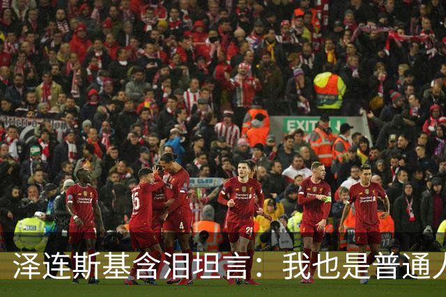 泽连斯基含泪坦言：我也是普通人，很难承受这份痛苦