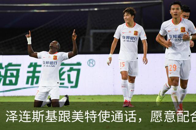 泽连斯基跟美特使通话，愿意配合美国坦诚合作，态度“柔中带刚”
