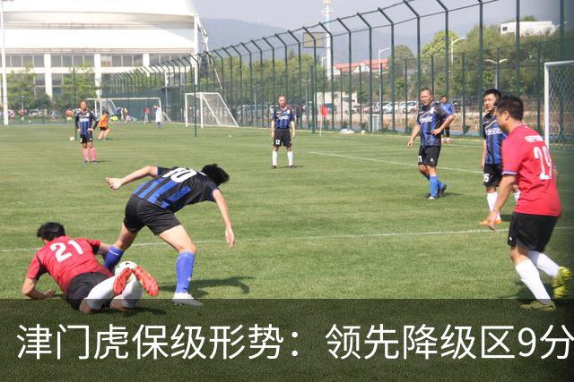 津门虎保级形势：领先降级区9分，若三镇本轮不胜将提前保级