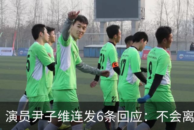 演员尹子维连发6条回应：不会离婚，不会分手，好不容易追回我老婆；因网友发长文劝其与徐冬冬离婚，从性格、三观等认定两人完全不般配