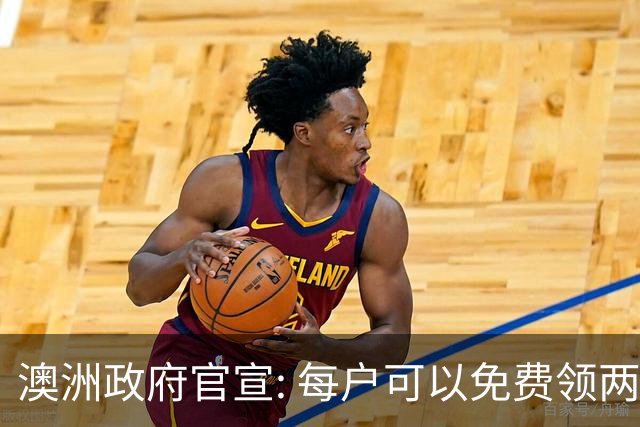 澳洲政府官宣: 每户可以免费领两件! 月底前需尽快登记, 很多人都不知道