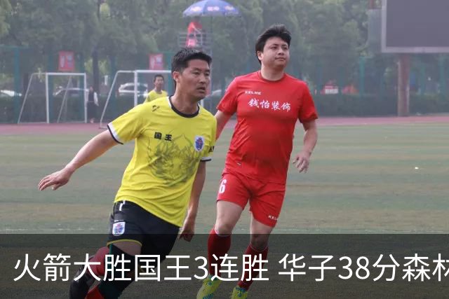 火箭大胜国王3连胜 华子38分森林狼破绿军金身