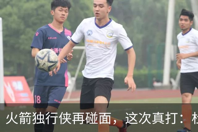 火箭独行侠再碰面，这次真打：杜兰特欧文领衔首发