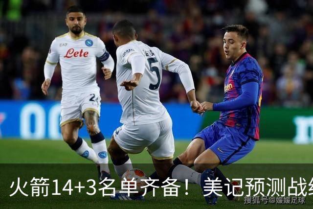 火箭14+3名单齐备！美记预测战绩西部前三 范乔丹海王无登场时间限制