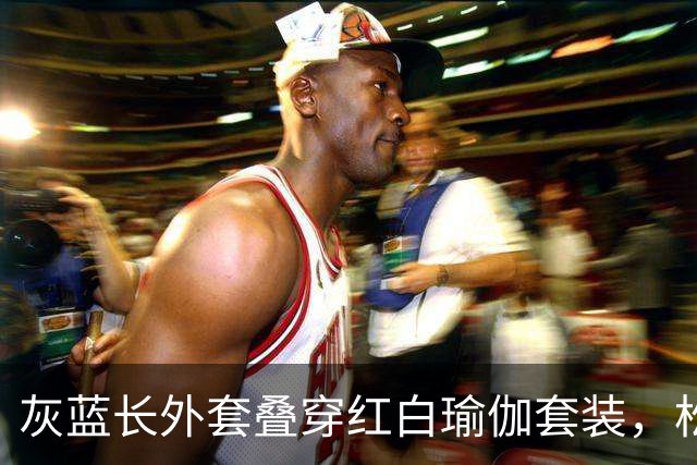 灰蓝长外套叠穿红白瑜伽套装，松弛层次勾勒轻熟利落好身材曲线