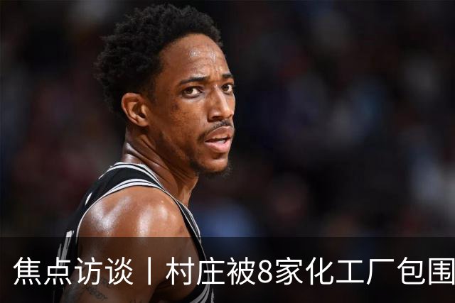 焦点访谈丨村庄被8家化工厂包围，危化品“黑窝点”为何十余年难除？
