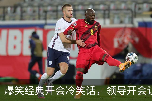 爆笑经典开会冷笑话，领导开会让我们每人说一个梦想正当大家侃侃而谈时，角落里的一个妹子弱弱的说道！