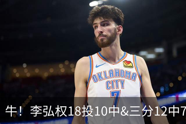 牛！李弘权18投10中&三分12中7砍下27分6板1断