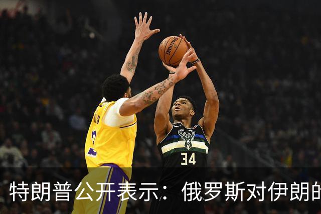 特朗普公开表示：俄罗斯对伊朗的帮助微乎其微，还以低价向世界输送柴油，我对俄罗斯不想做任何愚蠢的事情，以免俄罗斯退出谈判桌