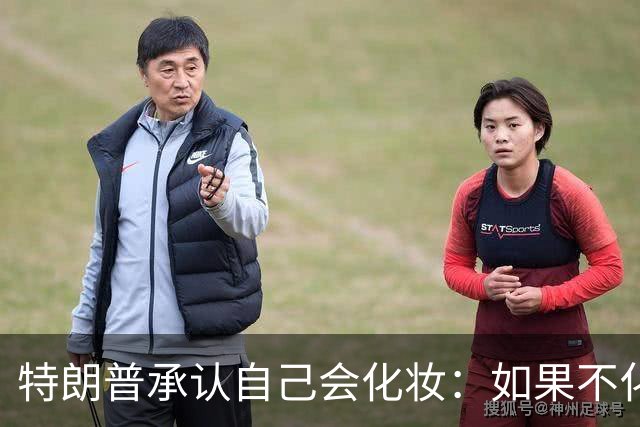 特朗普承认自己会化妆：如果不化一点妆，看起来有点像个死人