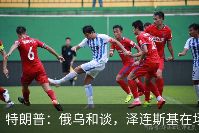 特朗普：俄乌和谈，泽连斯基在场或不在场都无妨