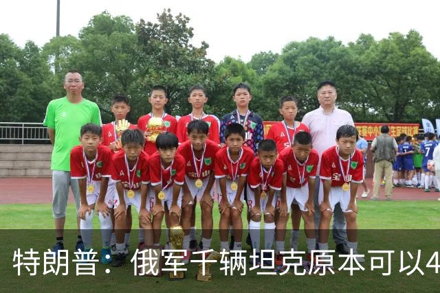 特朗普：俄军千辆坦克原本可以4个小时拿下基辅，可惜下了场暴雨
