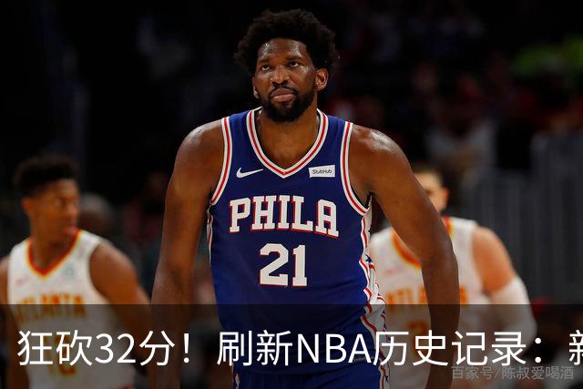 狂砍32分！刷新NBA历史记录：新赛季MVP悬念不大！