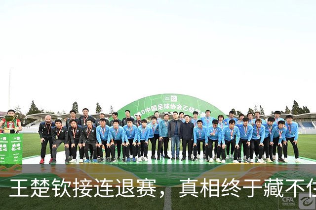 王楚钦接连退赛，真相终于藏不住了？原来马龙当年也经历过这一幕