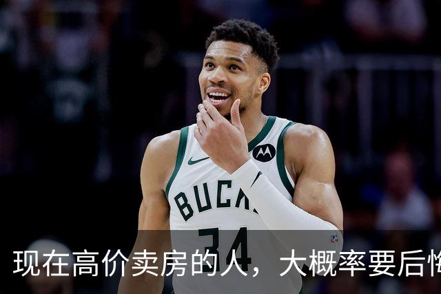 现在高价卖房的人，大概率要后悔，内行：2027年楼市或开始新一轮暴涨