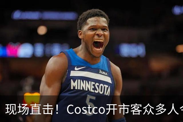 现场直击！Costco开市客众多人今晚大夜排，号都发完了！明早，iPhone Duo发售！
