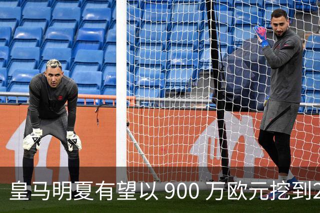 皇马明夏有望以 900 万欧元挖到21岁宝藏中卫 ，作为吕迪格接班人