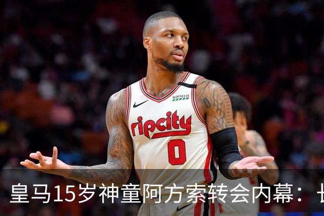 皇马15岁神童阿方索转会内幕：长期战略储备