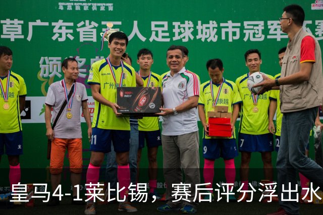 皇马4-1莱比锡，赛后评分浮出水面