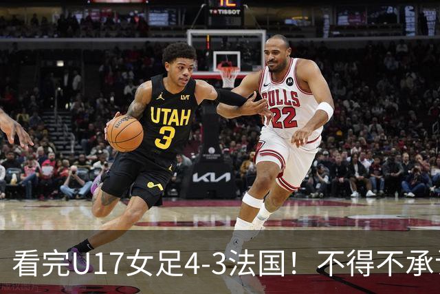 看完U17女足4-3法国！不得不承认5个事实，牛子琪一战封神！