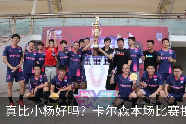 真比小杨好吗？卡尔森本场比赛担任第二中锋，12分钟2分3失误