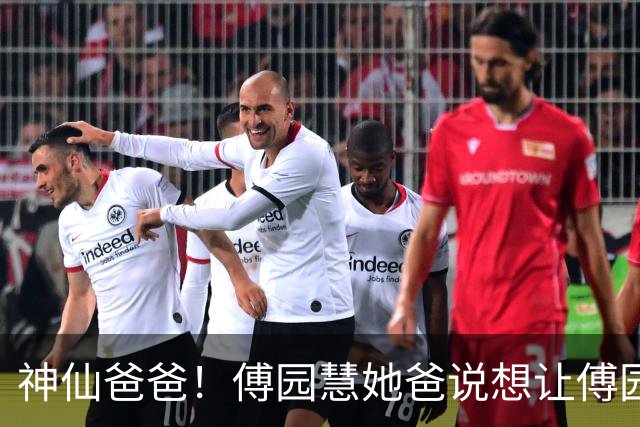 神仙爸爸！傅园慧她爸说想让傅园慧早点生孩子，不是因为自己想抱外孙，而是想趁自己年轻，能帮她带孩子，让她自由发展事业