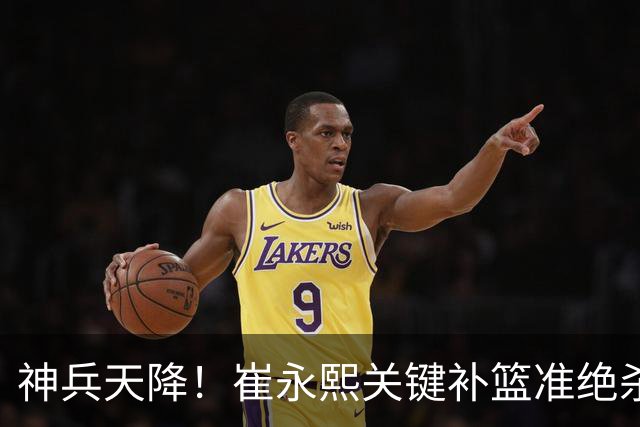 神兵天降！崔永熙关键补篮准绝杀 赛后引爆舆论获盛赞