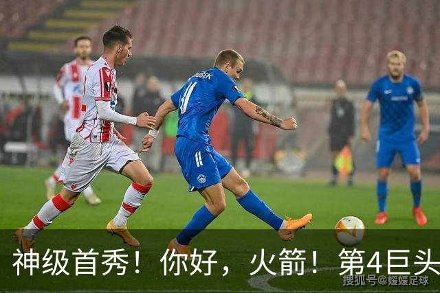 神级首秀！你好，火箭！第4巨头王者归来