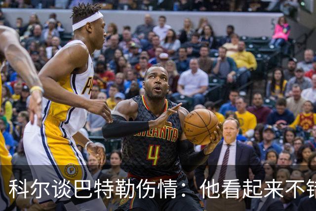 科尔谈巴特勒伤情：他看起来不错，感觉也很好