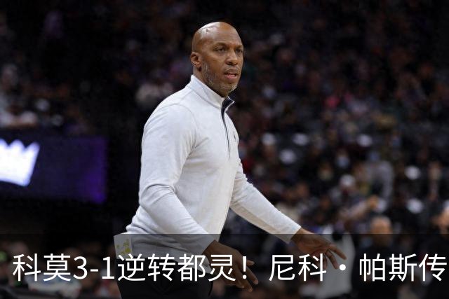 科莫3-1逆转都灵！尼科·帕斯传射建功，近3场直接参与7球