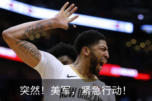 突然！美军，紧急行动！
