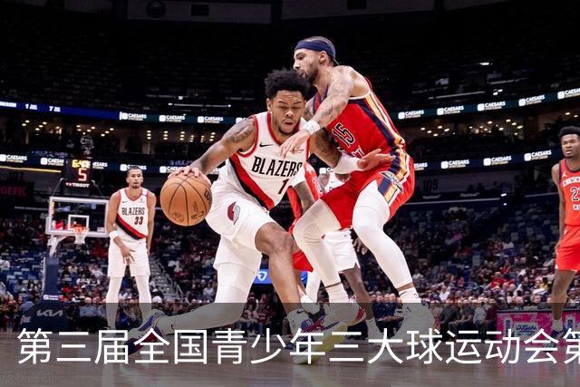 第三届全国青少年三大球运动会第六比赛日赛果出炉