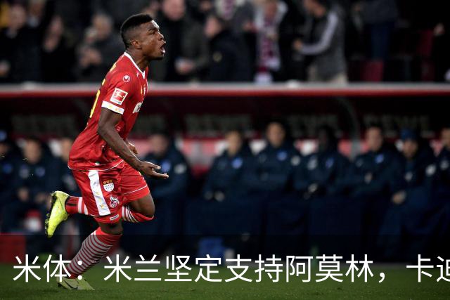 米体：米兰坚定支持阿莫林，卡迪纳莱对俱乐部规划也毫无动摇