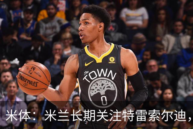 米体：米兰长期关注特雷索尔迪，他从小就是米兰球迷