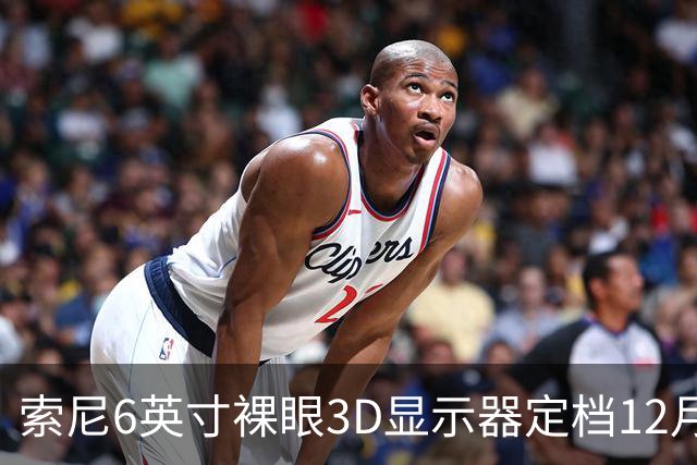 索尼6英寸裸眼3D显示器定档12月11日，约5.4万日元