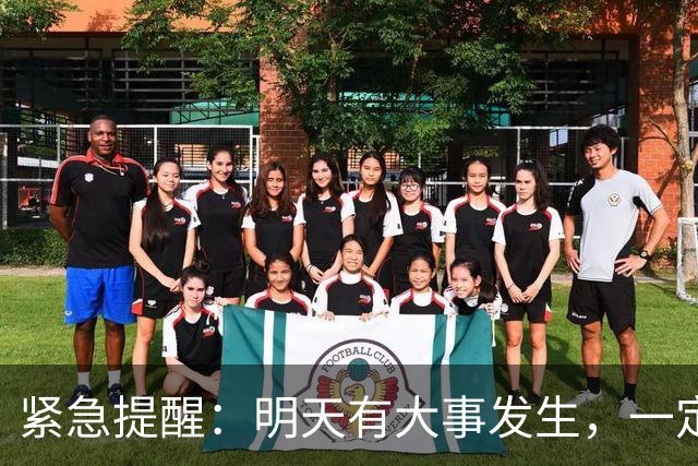 紧急提醒：明天有大事发生，一定要小心！