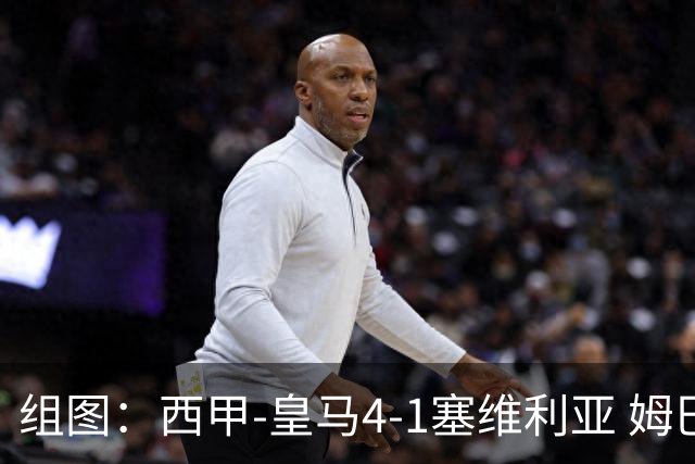 组图：西甲-皇马4-1塞维利亚 姆巴佩双响