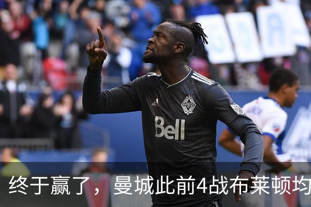 终于赢了，曼城此前4战布莱顿均未胜，此役点球大战淘汰对手