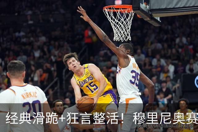 经典滑跪+狂言整活！穆里尼奥赛后点名亚马尔+VAR裁判