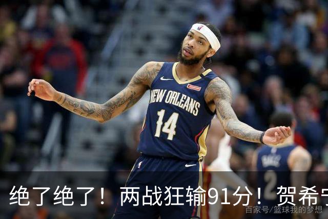 绝了绝了！两战狂输91分！贺希宁断崖式下滑