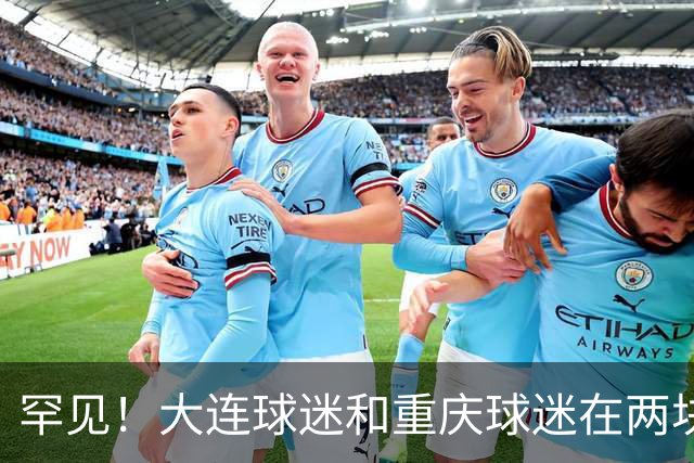 罕见！大连球迷和重庆球迷在两块场地同时唱“莎啦啦”